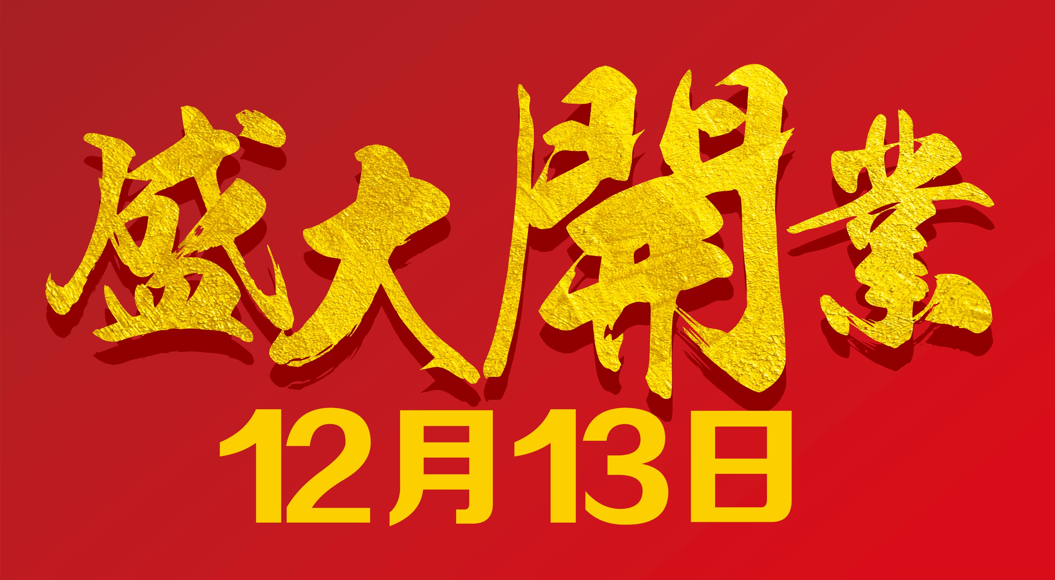 領導開業典禮賀詞_開業賀詞大全_開業賀詞成語