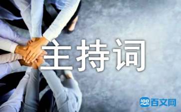 開業(yè)典禮主持稿開場白臺詞及流程