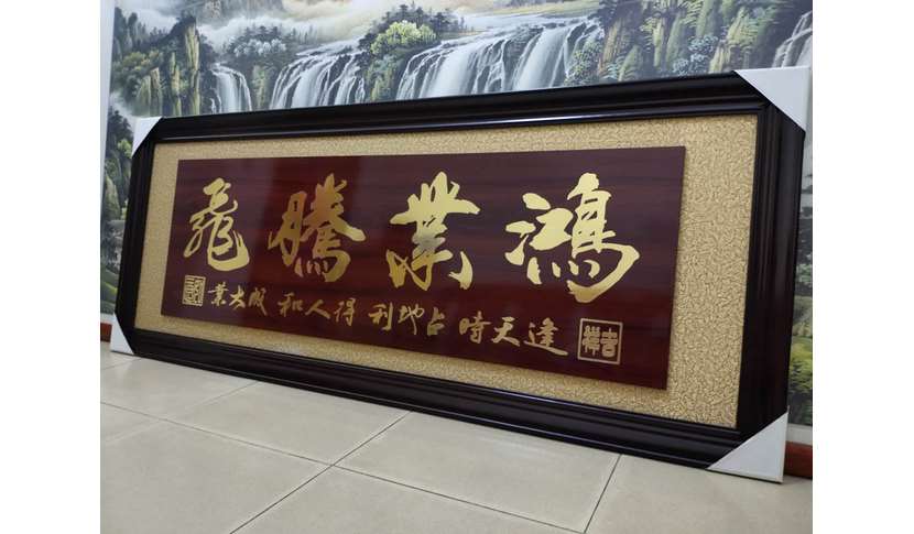 沙田鎮(zhèn)辦公室掛字畫牌匾有什么講究辦公室牌匾字畫定制廠家2022已更新(今