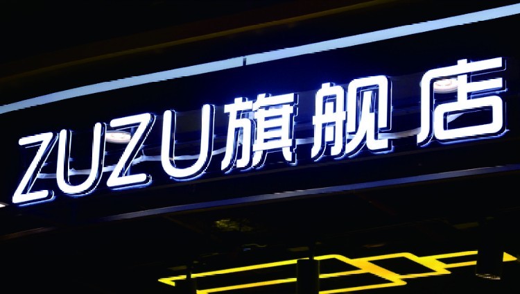 手機制作發光字的軟件_東莞字工廠制作最信招聘_發光字制作工廠