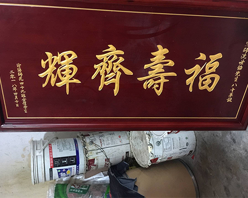 牌匾上漆步驟_大漆上漆步驟_實(shí)木維護(hù)上漆步驟