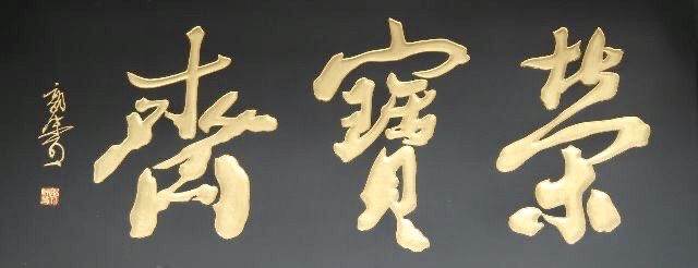 木頭與木頭用什么膠粘_北大匾額京師大學堂牌匾北大招牌北京大學匾額_木頭匾額