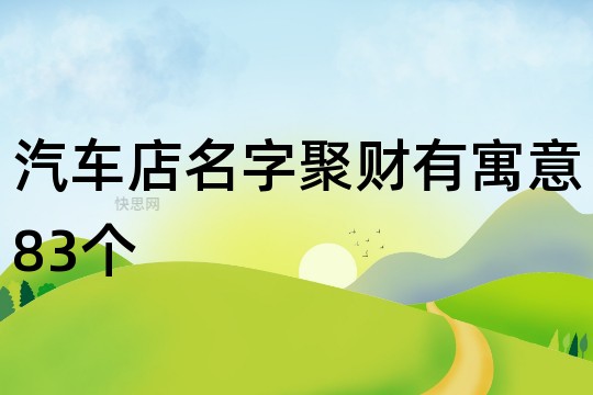創意小吃招牌名字大全_生意招牌名字大全_農家樂招牌名字大全