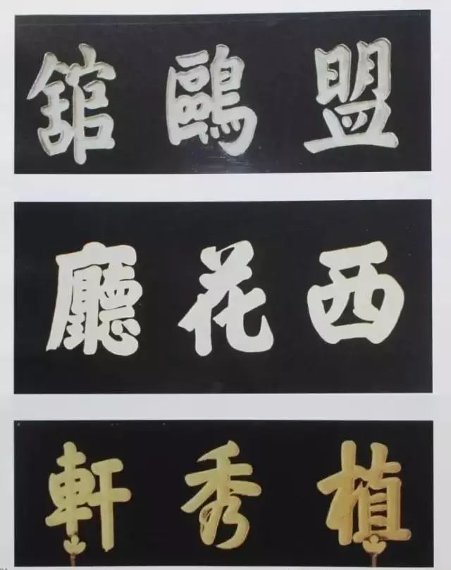 書房匾額大全4字_室內(nèi)匾額圖片大全_匾額大全