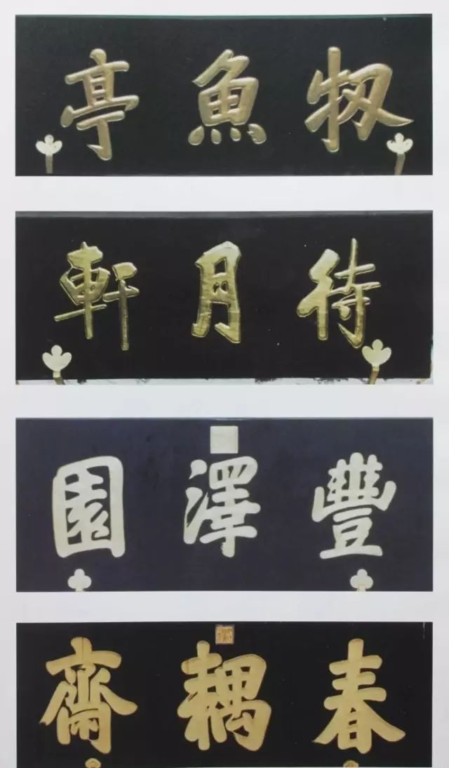 書房匾額大全4字_室內(nèi)匾額圖片大全_匾額大全