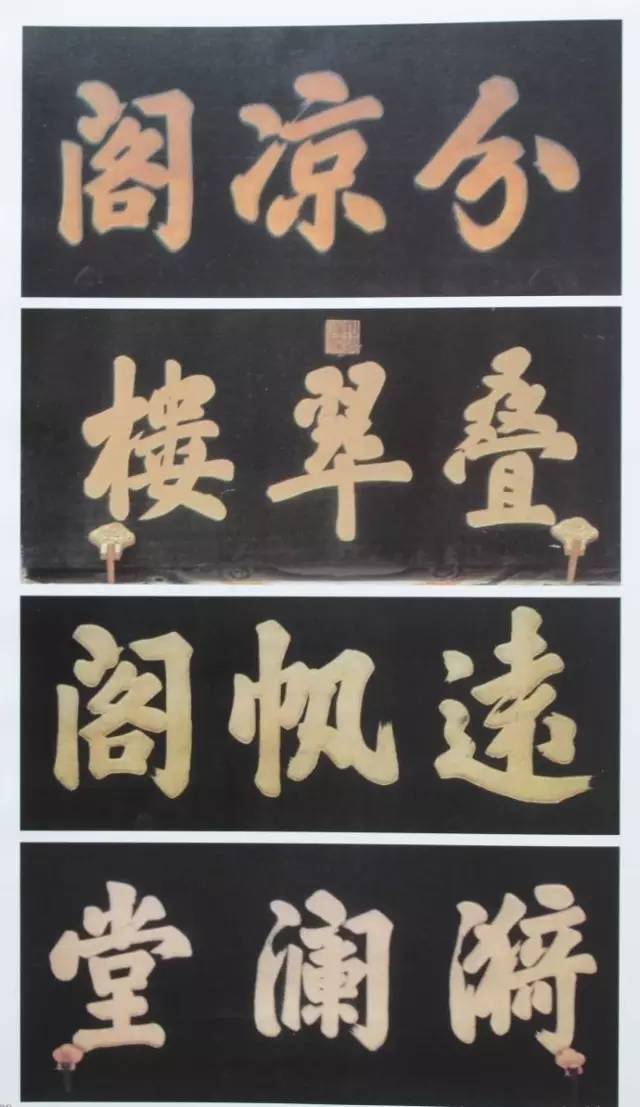 書房匾額大全4字_室內(nèi)匾額圖片大全_匾額大全