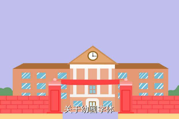 關(guān)于幼圓字體