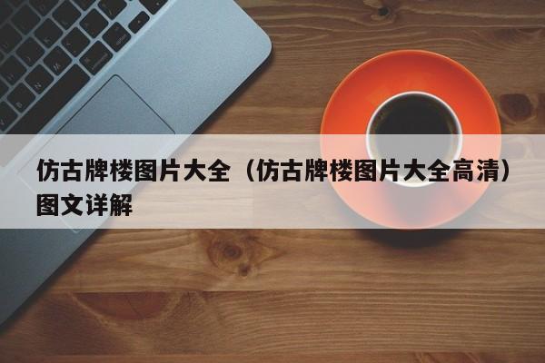 *古跡青石牌坊_*古代牌坊圖片_*牌坊書院楹聯(lián)精選