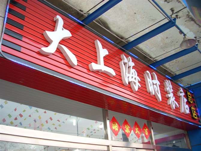 門店牌匾用什么材質_街頭牌匾材質有哪些_牌匾材質大全