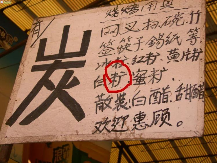 容易看錯的牌匾題字_大門牌匾題字_祠堂牌匾題字