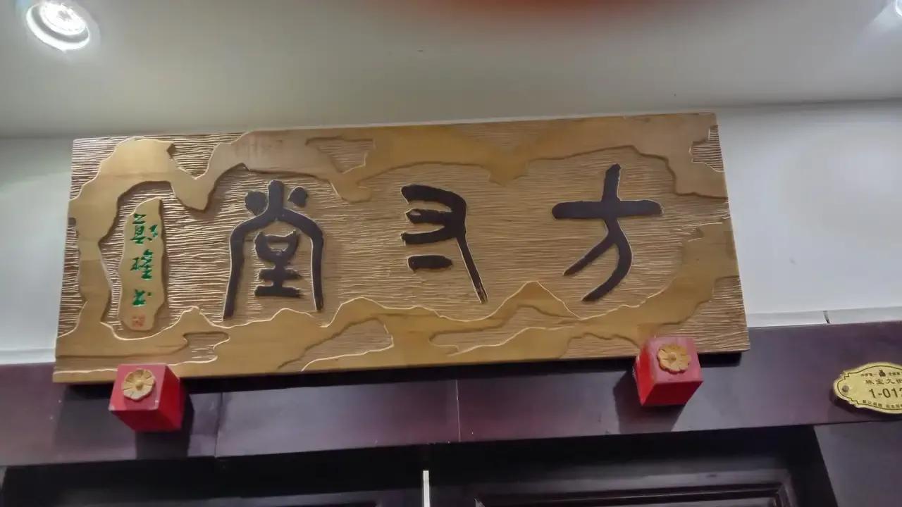 兩個字牌匾_牌匾傘字制作方法_房子門的牌匾有陳字
