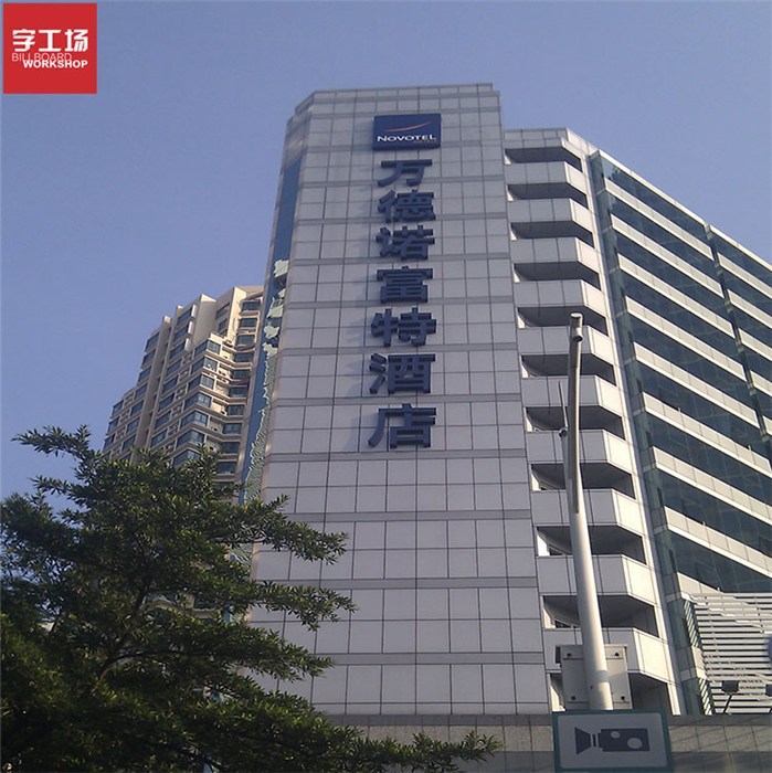 牌匾設計效果圖片大全_飯店發光牌匾圖片大全_發光字牌匾設計效果圖