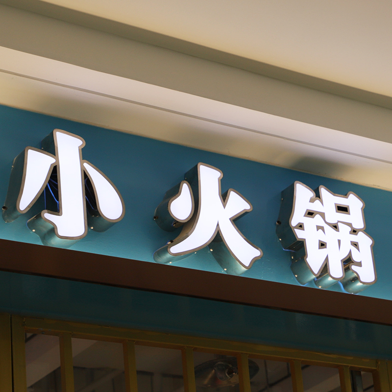 創(chuàng)意門(mén)頭招牌_創(chuàng)意門(mén)頭招牌_自己動(dòng)手裝修店鋪的門(mén)頭招牌需要什么材料