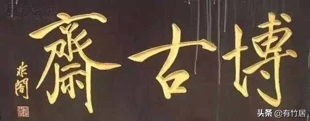 街道牌匾材質(zhì)有哪些_榮譽(yù)牌匾材質(zhì)有哪些_牌匾字體材質(zhì)