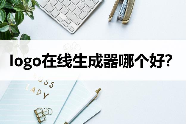 免費logo在線生成免費_商標logo免費一鍵生成_一鍵免費生成微信小程序商城