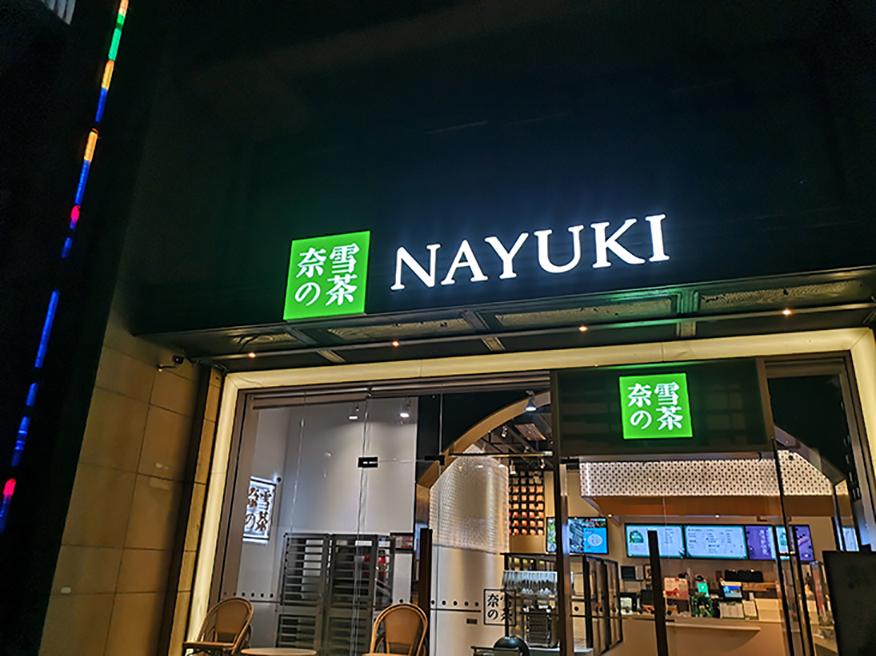 查蛋糕店門頭牌匾_木牌匾門頭_門頭牌匾廣告不規(guī)范用字亟待規(guī)范