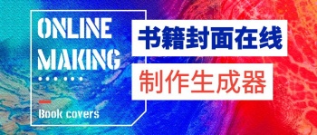 封面在線制作生成器紅色公眾號封面首圖