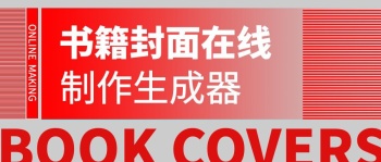 書籍封面生成器紅色灰色公眾號封面首圖