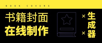 書籍封面在線制作生成器公眾號封面首圖