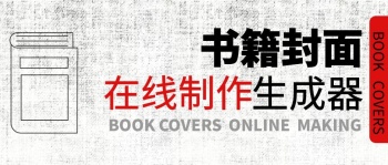 書籍封面在線生成器公眾號封面首圖