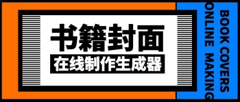 書籍封面生成器黑色公眾號封面首圖