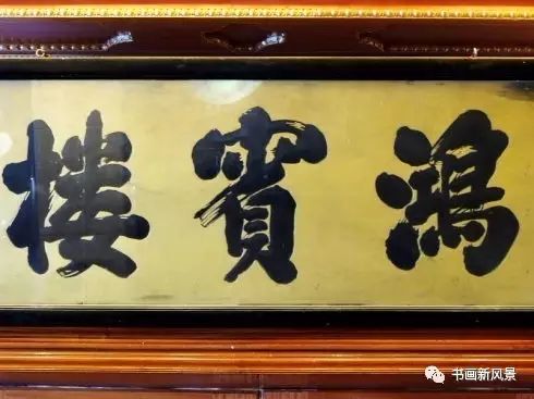 排名不分先后 用幾號字體_養(yǎng)心殿匾額字體_匾額用什么字體