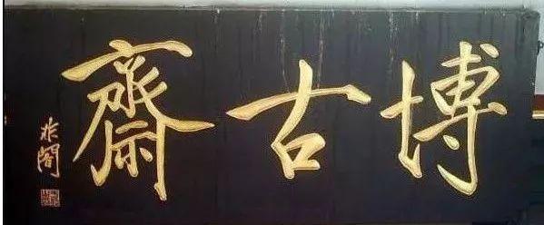 古代牌匾尺寸規(guī)定_古代官員牌匾內(nèi)容_古代官員等級(jí)與現(xiàn)代官員等級(jí)對(duì)照