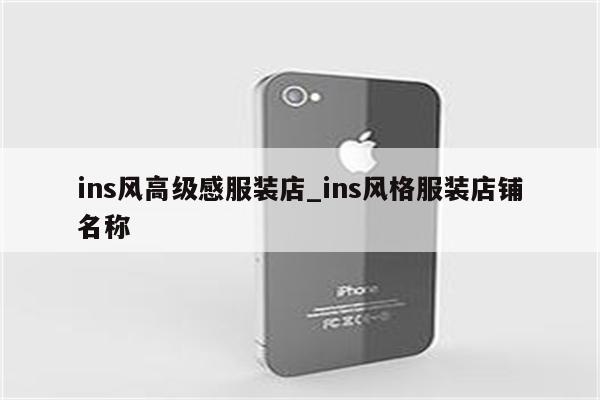 小眾高級(jí)的店名_店名大全服裝店名_高級(jí)個(gè)性的美發(fā)店名