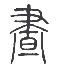 仿古字體_復刻仿古字體_仿古臺燈