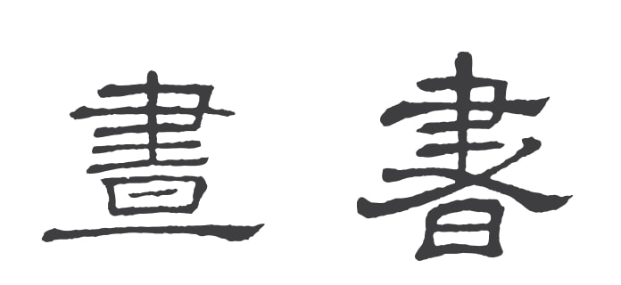 復刻仿古字體_仿古臺燈_仿古字體