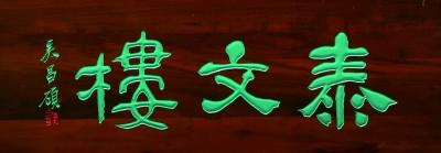 老字號(hào)牌匾書法（門楣上的城市文脈）(1)