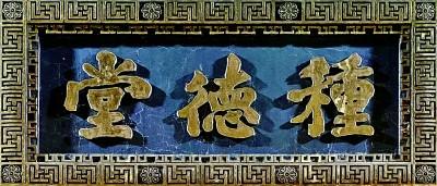 老字號(hào)牌匾書法（門楣上的城市文脈）(2)