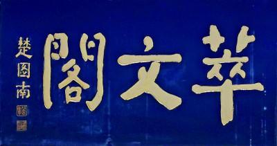 老字號(hào)牌匾書法（門楣上的城市文脈）(3)