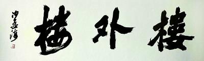 老字號(hào)牌匾書法（門楣上的城市文脈）(6)