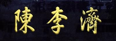 老字號(hào)牌匾書法（門楣上的城市文脈）(7)