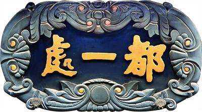 老字號(hào)牌匾書法（門楣上的城市文脈）(8)