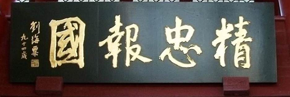書法寫匾額_費(fèi)新我匾額書法_同仁堂匾額書法