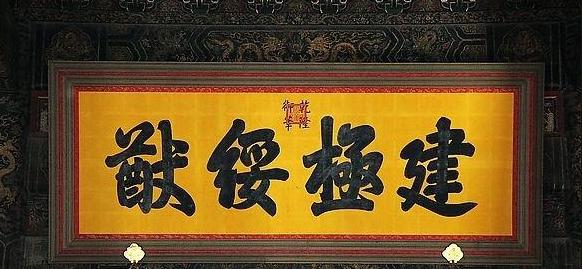順治匾額_北京名人題寫的匾額_太和殿匾額對聯