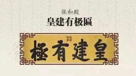 順治匾額_太和殿匾額對聯_北京名人題寫的匾額