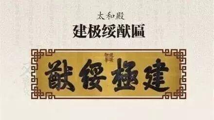 順治匾額_太和殿匾額對聯_北京名人題寫的匾額