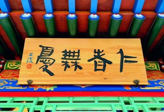 費(fèi)新我匾額書(shū)法_書(shū)法寫(xiě)匾額_書(shū)法匾額圖片大全