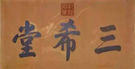 長(zhǎng)州藩和薩摩藩世仇_藩字匾額_書(shū)房匾額大全4字