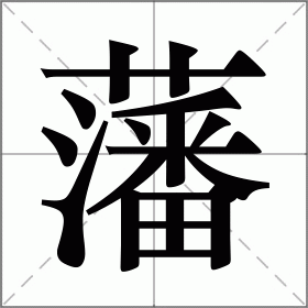 藩字匾額_眷戀你的溫柔月島的藩是什么藩_木雕字匾額教學