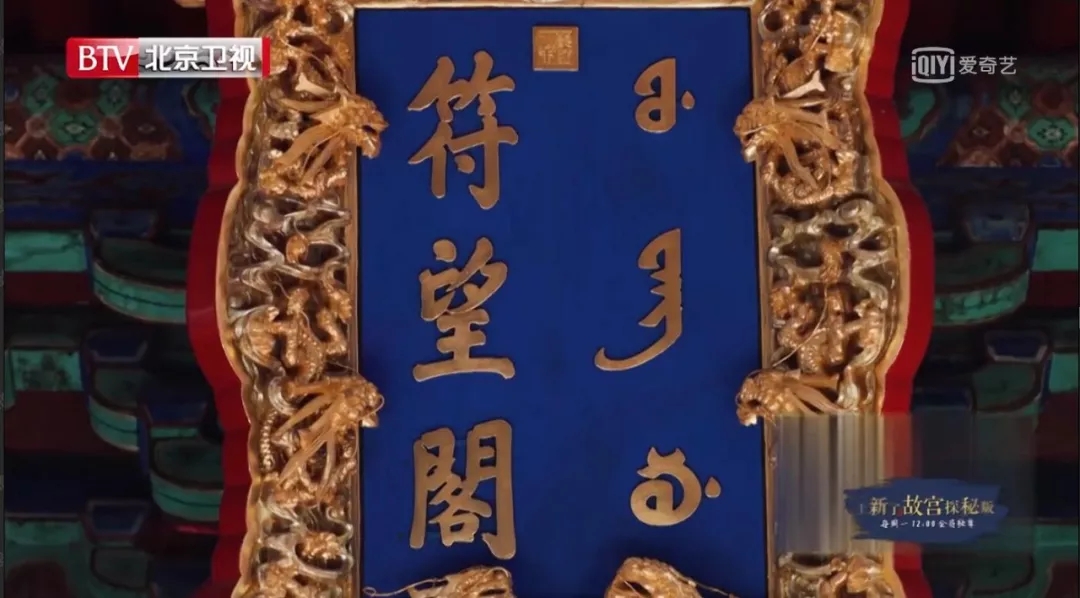 元朝的詔書_元朝字畫_元朝匾額