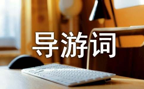 曲阜孔廟導(dǎo)游詞范文（精選6篇）