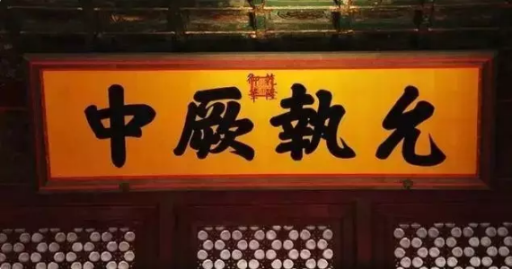 古建筑文化丨 故宮匾額背后有什么含義？  第4張