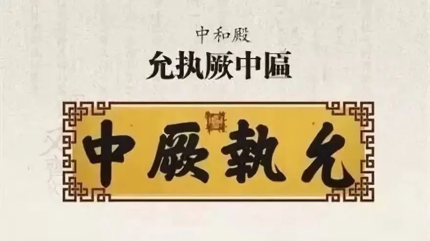 允執厥中匾額_允執厥中對聯_允執厥中牌匾