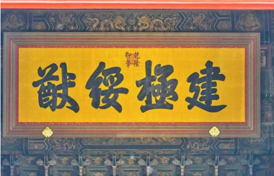 允執厥中牌匾_允執厥中對聯_允執厥中匾額
