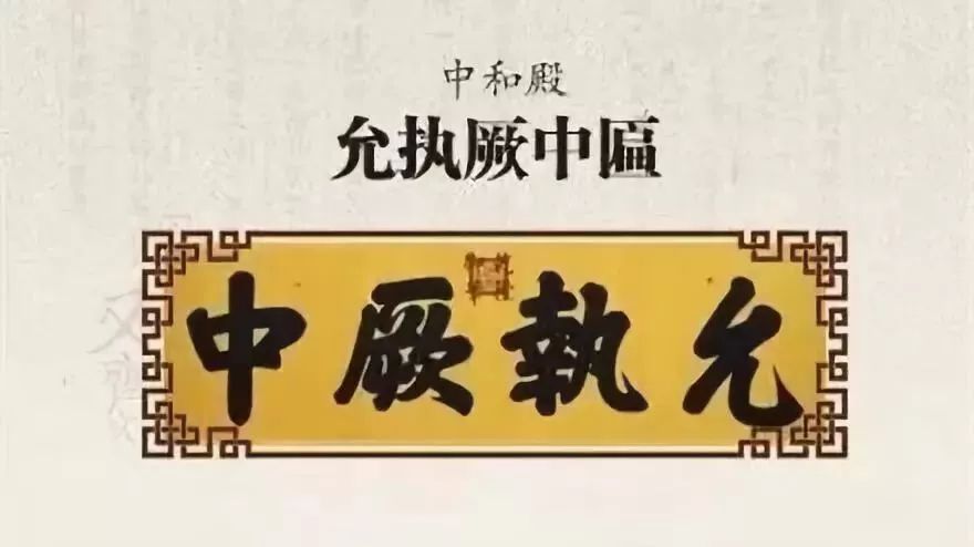 允執厥中對聯_允執厥中匾額_允執厥中牌匾
