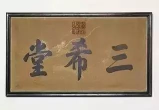 允執(zhí)厥中匾額_允執(zhí)厥中出處_允執(zhí)厥中書法作品